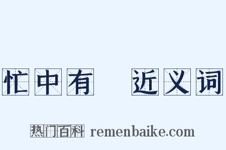 忙中有錯近义词是什么意思的图片